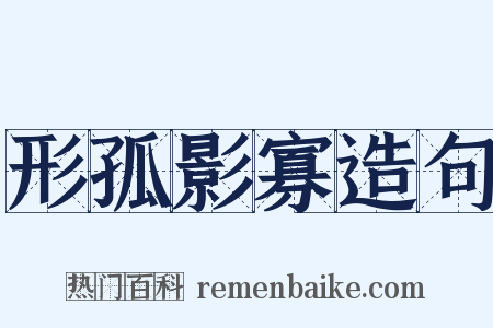 形孤影寡造句是什么意思的图片
